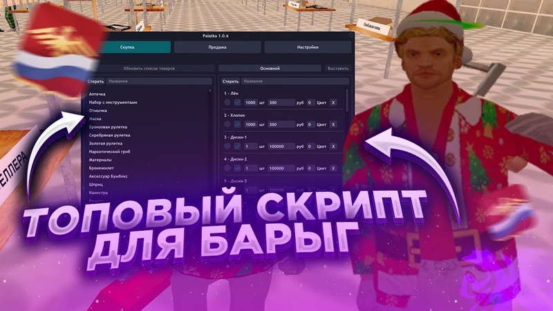 ЛУЧШИЙ СКРИПТ ДЛЯ ЦЕНТРАЛЬНОГО РЫНКА PALATKA LUA ДЛЯ РОДИНА РП