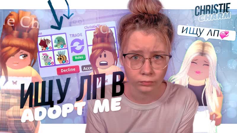 ИЩУ ЛП в АДОПТ МИ ПРАНК, ROBLOX Christie Charm