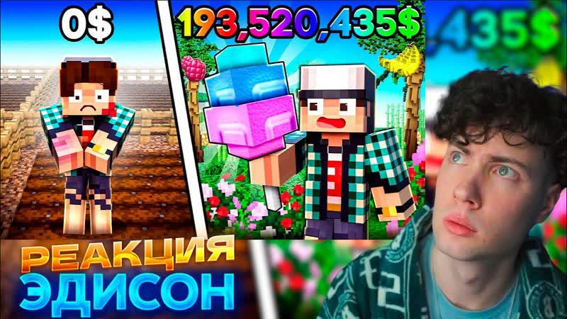 ЭДИСОН ОТ БОМЖА ДО ТРИЛЛИОНЕРА В GROW A GARDEN В МАЙНКРАФТ