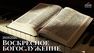Воскресное богослужение |