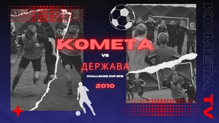 Комета - Держава (Challenge Cup)