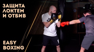 Защитные действия в боксе: подставка локтем и отбив / Easy Boxing #7