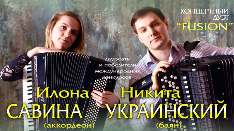 Дуэт Fusion Никита Украинский (баян) Илона Савина (аккордеон),