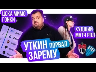 Уткин порвал Зарему / Сафонов  мышелов / Амкал слил На Спорте | АиБ
