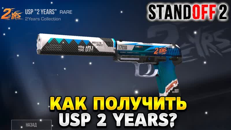 Как получить usp 2 years в standoff