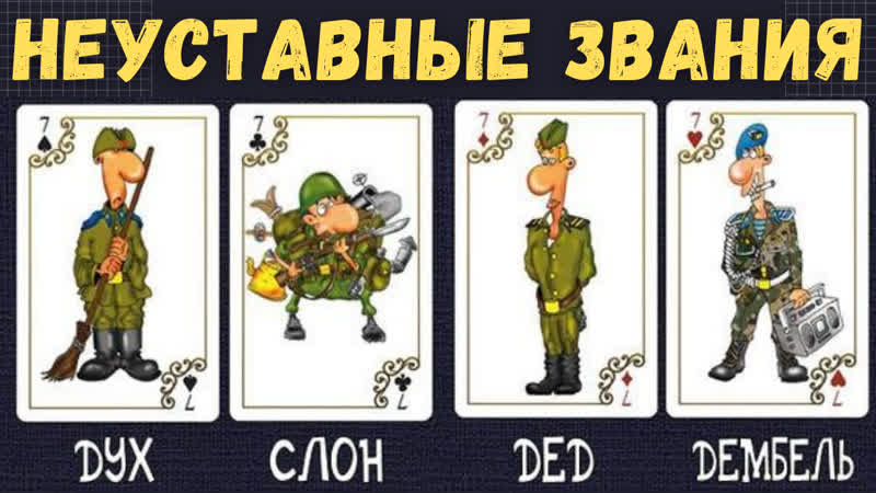 Дембель прикол