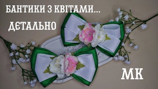 Бантик з квітами ,бантик с цветами, мастер-класс, майстер-клас , Бантики , цвети ,квіти , МК