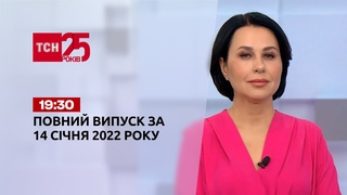 Новини України та світу | Випуск ТСН.19:30 за 14 січня 2022 року