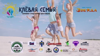 Первый семейно-спортивный фестиваль Клёвая семья-2023