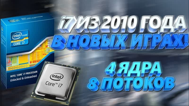 Core i7 950 Процессор 2010 года в современных играх 2017 LGA