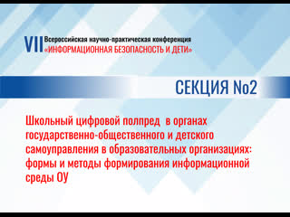 Секция «Школьный цифровой полпред в органах государственно-общественного и детского самоуправления в образовательных организация