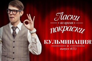 КУЛЬМИНАЦИЯ - ЛАСКИ ВО ВРЕМЯ ПОКРАСКИ