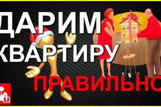 Cоставляем договор дарения квартиры