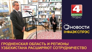 Гродненская область и регионы Узбекистана расширяют сотрудничество