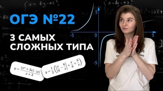№22 ОГЭ | 3 самых сложных типа