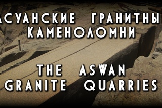 Асуанские гранитные каменоломни - The Aswan granite quarries