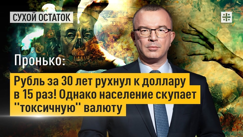 Пронько: Рубль за 30 лет рухнул к доллару в 15 раз Однако
