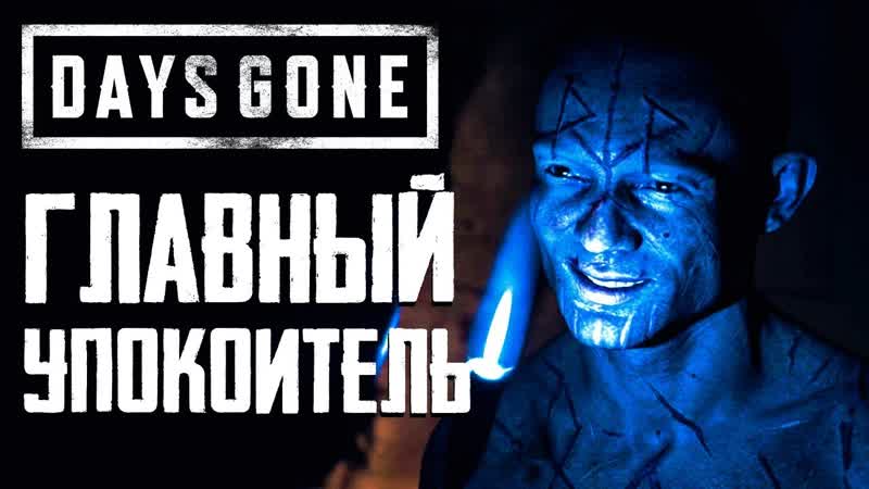 СЕКТАНТСКИЕ РАЗБОРКИ И АТАКА ЛАГЕРЯ МАЙКА DAYS GONE (ЖИЗНЬ