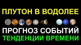 ПЛУТОН В ВОДОЛЕЕ C . ПРОГНОЗ СОБЫТИЙ. ТЕНДЕНЦИИ ВРЕМЕНИ В РАЗНЫХ СТРАНАХ МИРА #астропрогноз