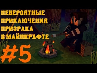 САД (Невероятные приключения Призрака в Minecraft) #5