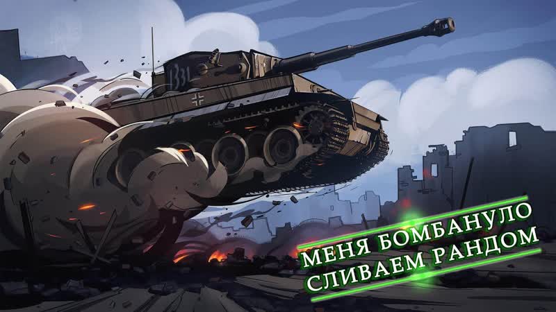 СЛИВЫ В РАНДОМЕ МИР ТАНКОВ,