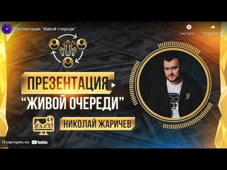 Презентация ’Живой очереди’