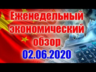Экономический обзор за неделю от 02 июня 2020