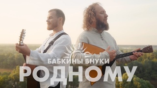 Бабкины внуки - Родному
