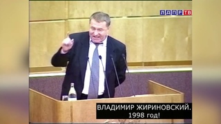 1998 год. Владимир Жириновский: про пятую колонну и планы США. Он обо всем предупреждал!