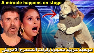 موهبة عربية معجزة زلزلت المسرح واذهلت الح 