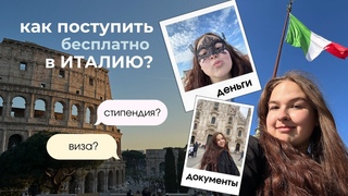 как бесплатно поступить в Италию без экзаменов в сентябре моя история/инструкция к применению:)
