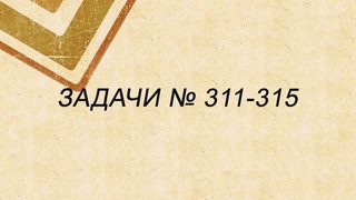 Задачи в русских шашках № 311-315
