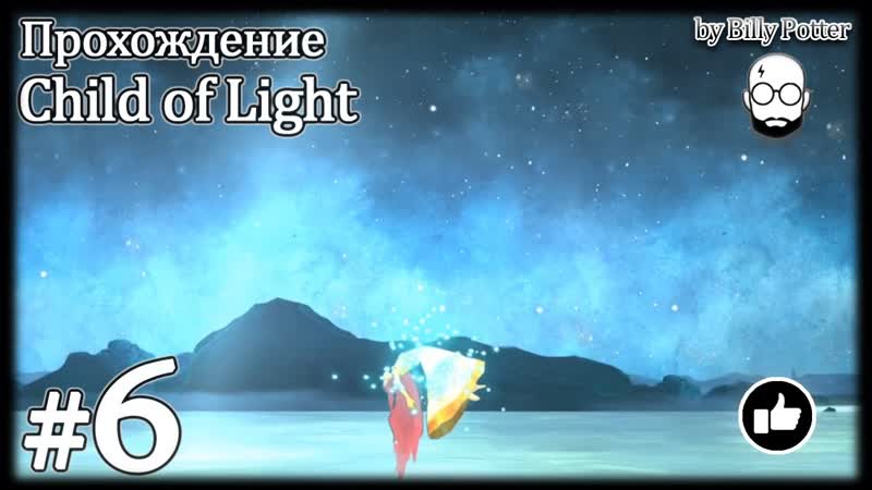 Child of Light, 6 Рыбники и Огр, Бездна (Главы 9