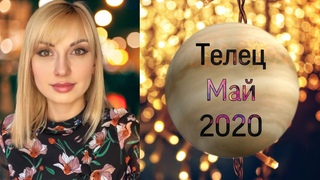 ТЕЛЕЦ ♉️ МАЙ 2020
