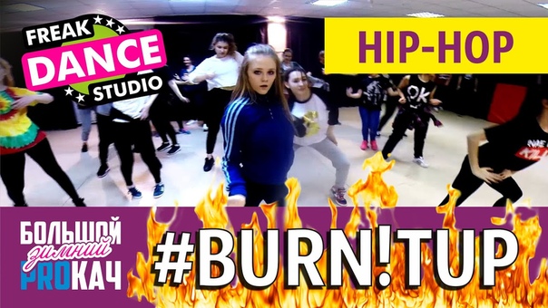 BURNITUP, Катя Миронова, FREAK DANCE SТ