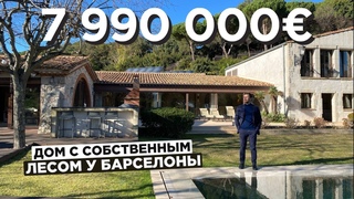 Поместье с собственным лесом рядом с Барселоной! Дом за 7 990 000 евро! Подробный обзор