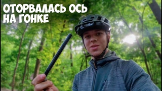 СЛОМАЛАСЬ ОСЬ ВО ВРЕМЯ ЗАЕЗДА | Мини Эндуро-Гонка | Воронеж