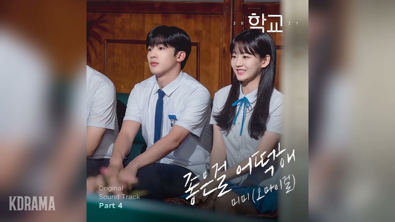미미(오마이걸)( MIMI)( OH MY GIRL) 좋은걸 어떡해 ( Cant help loving you) (학교 2021 OST) School