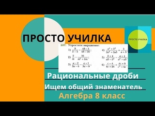 Алгебра 8 класс. Сложение и вычитание рациональных дробей. Ищем общий знаменатель