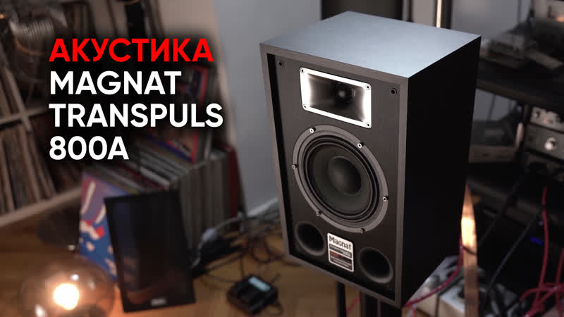 Активная акустика Magnat Transpuls