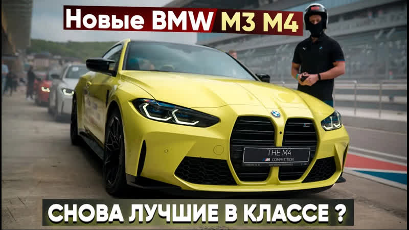 Тест драйв BMW M3 M4 с весом в 2
