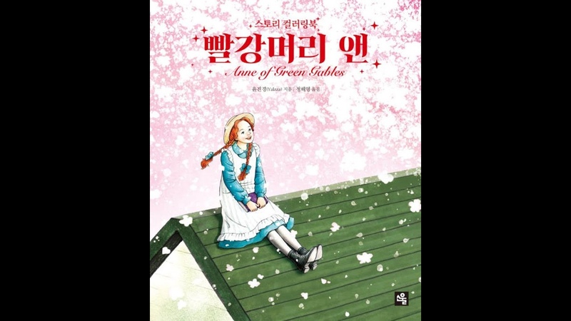 Anne of Green Gables Story coloring book by