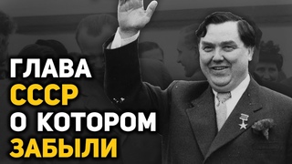 Взлет и падение самого незаметного главы СССР  Георгия Маленкова