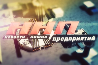 Новости наших предприятий 17 12 15
