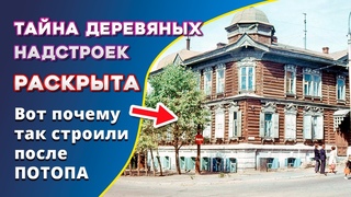 Как строили после ПОТОПА 19 ВЕКА. Часть 4. Послепотопные надстройки и пристройки