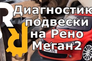 Диагностика подвески Рено Меган2