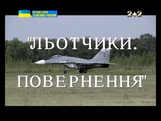 Льотчики. Повернення