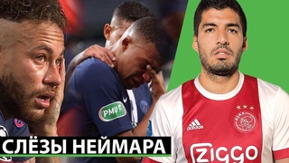 НЕЙМАР РАСПЛАКАЛСЯ ПОСЛЕ 0:1 ОТ БАВАРИИ! БАРСА ГОТОВИТ БОЛЬШОЙ ОБМЕН | СВЕЖИЕ ТРАНСФЕРНЫЕ СЛУХИ 2020