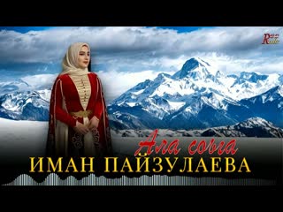 Чеченская Новинка 2024! Иман Паизулаев -  Ала соьга