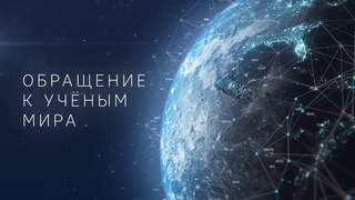 Обращение к учёным мира